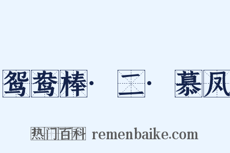 鸳鸯棒·二·慕凤是什么意思的图片